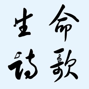 生命诗歌资料,生命诗歌最新歌曲,生命诗歌MV视频,生命诗歌音乐专辑,生命诗歌好听的歌