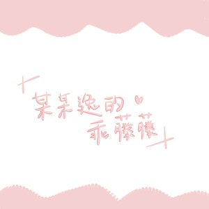藤藤菜资料,藤藤菜最新歌曲,藤藤菜MV视频,藤藤菜音乐专辑,藤藤菜好听的歌