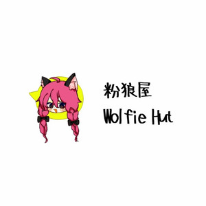 Wolfie Hut 粉狼屋