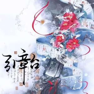 引章资料,引章最新歌曲,引章MV视频,引章音乐专辑,引章好听的歌