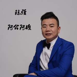 陈强资料,陈强最新歌曲,陈强MV视频,陈强音乐专辑,陈强好听的歌