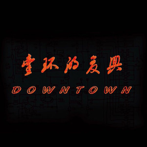 壹环的复兴Downtown