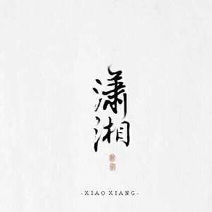 潇湘资料,潇湘最新歌曲,潇湘MV视频,潇湘音乐专辑,潇湘好听的歌