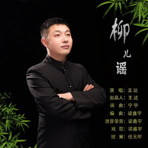 王达资料,王达最新歌曲,王达MV视频,王达音乐专辑,王达好听的歌