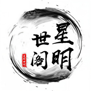 星明世阁资料,星明世阁最新歌曲,星明世阁MV视频,星明世阁音乐专辑,星明世阁好听的歌