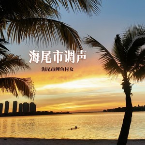 海尾市鲤鱼村女资料,海尾市鲤鱼村女最新歌曲,海尾市鲤鱼村女MV视频,海尾市鲤鱼村女音乐专辑,海尾市鲤鱼村女好听的歌