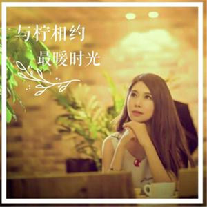 柠檬香香资料,柠檬香香最新歌曲,柠檬香香MV视频,柠檬香香音乐专辑,柠檬香香好听的歌