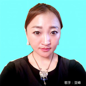 亚峰资料,亚峰最新歌曲,亚峰MV视频,亚峰音乐专辑,亚峰好听的歌