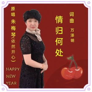 朱梅琴资料,朱梅琴最新歌曲,朱梅琴MV视频,朱梅琴音乐专辑,朱梅琴好听的歌