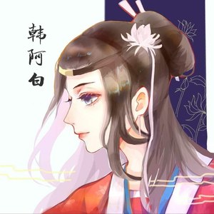 韩阿白