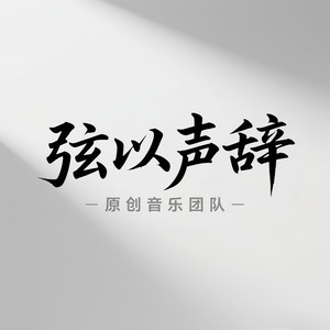弦以声辞原创音乐团队资料,弦以声辞原创音乐团队最新歌曲,弦以声辞原创音乐团队MV视频,弦以声辞原创音乐团队音乐专辑,弦以声辞原创音乐团队好听的歌