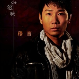 穆言资料,穆言最新歌曲,穆言MV视频,穆言音乐专辑,穆言好听的歌