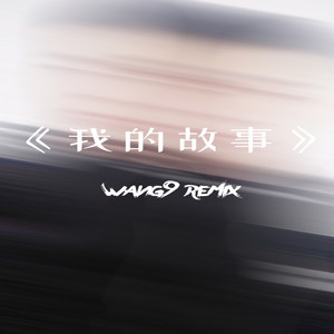 演绎王玖资料,演绎王玖最新歌曲,演绎王玖MV视频,演绎王玖音乐专辑,演绎王玖好听的歌