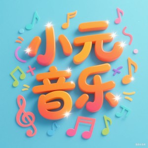 小元资料,小元最新歌曲,小元MV视频,小元音乐专辑,小元好听的歌