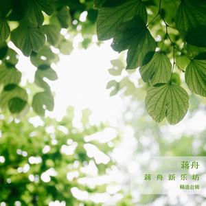 蒋舟新乐坊资料,蒋舟新乐坊最新歌曲,蒋舟新乐坊MV视频,蒋舟新乐坊音乐专辑,蒋舟新乐坊好听的歌