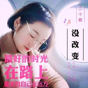 二小姐资料,二小姐最新歌曲,二小姐MV视频,二小姐音乐专辑,二小姐好听的歌