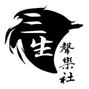 三生声乐社资料,三生声乐社最新歌曲,三生声乐社MV视频,三生声乐社音乐专辑,三生声乐社好听的歌