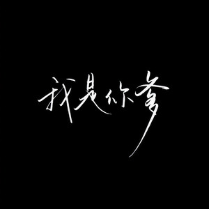 你kin你擦资料,你kin你擦最新歌曲,你kin你擦MV视频,你kin你擦音乐专辑,你kin你擦好听的歌