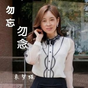 忘掉过去吧 (K歌版)