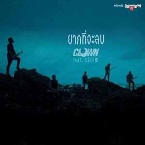 Clown资料,Clown最新歌曲,ClownMV视频,Clown音乐专辑,Clown好听的歌