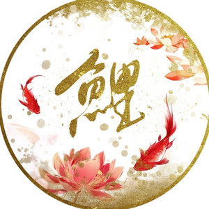 鲤资料,鲤最新歌曲,鲤MV视频,鲤音乐专辑,鲤好听的歌