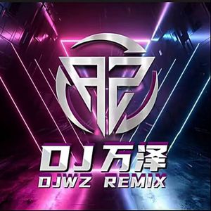 DJ万泽资料,DJ万泽最新歌曲,DJ万泽MV视频,DJ万泽音乐专辑,DJ万泽好听的歌