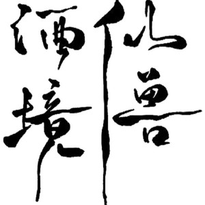 仙兽酒境资料,仙兽酒境最新歌曲,仙兽酒境MV视频,仙兽酒境音乐专辑,仙兽酒境好听的歌