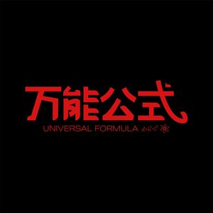 月色倒映在西湖 (莫问归期)-万能公式