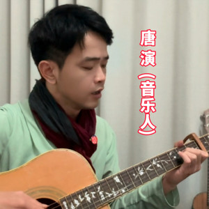 唐演资料,唐演最新歌曲,唐演MV视频,唐演音乐专辑,唐演好听的歌