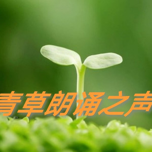 青草朗诵之声资料,青草朗诵之声最新歌曲,青草朗诵之声MV视频,青草朗诵之声音乐专辑,青草朗诵之声好听的歌