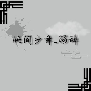 阿辞 - 思念是一把刀