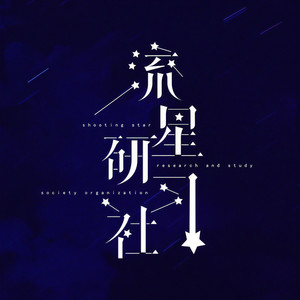 流星研习社资料,流星研习社最新歌曲,流星研习社MV视频,流星研习社音乐专辑,流星研习社好听的歌