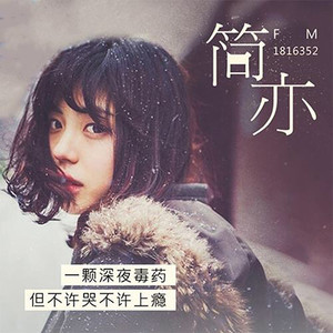 简亦FM资料,简亦FM最新歌曲,简亦FMMV视频,简亦FM音乐专辑,简亦FM好听的歌