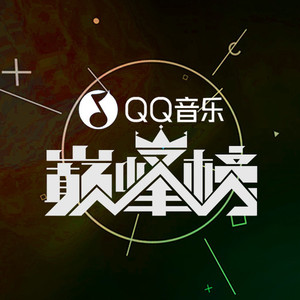 QQ音乐巅峰榜资料,QQ音乐巅峰榜最新歌曲,QQ音乐巅峰榜MV视频,QQ音乐巅峰榜音乐专辑,QQ音乐巅峰榜好听的歌