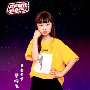 蔡梓彤资料,蔡梓彤最新歌曲,蔡梓彤MV视频,蔡梓彤音乐专辑,蔡梓彤好听的歌