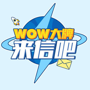 WOW大牌来信吧