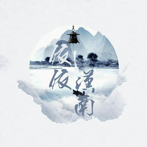 依依汉南资料,依依汉南最新歌曲,依依汉南MV视频,依依汉南音乐专辑,依依汉南好听的歌