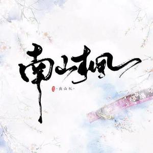 南山枫资料,南山枫最新歌曲,南山枫MV视频,南山枫音乐专辑,南山枫好听的歌