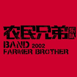 农民兄弟乐队资料,农民兄弟乐队最新歌曲,农民兄弟乐队MV视频,农民兄弟乐队音乐专辑,农民兄弟乐队好听的歌