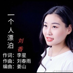 刘香资料,刘香最新歌曲,刘香MV视频,刘香音乐专辑,刘香好听的歌