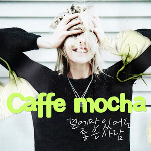 카페모카 (Caffe Mocha)资料,카페모카 (Caffe Mocha)最新歌曲,카페모카 (Caffe Mocha)MV视频,카페모카 (Caffe Mocha)音乐专辑,카페모카 (Caffe Mocha)好听的歌