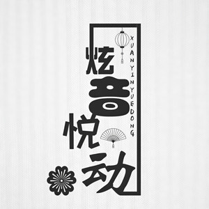 炫音悦动资料,炫音悦动最新歌曲,炫音悦动MV视频,炫音悦动音乐专辑,炫音悦动好听的歌