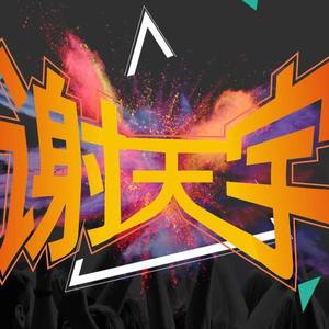 谢天宇资料,谢天宇最新歌曲,谢天宇MV视频,谢天宇音乐专辑,谢天宇好听的歌