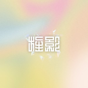 旌影资料,旌影最新歌曲,旌影MV视频,旌影音乐专辑,旌影好听的歌