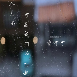 曾可可资料,曾可可最新歌曲,曾可可MV视频,曾可可音乐专辑,曾可可好听的歌