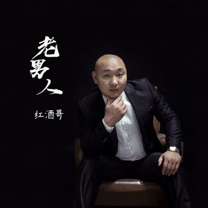 红酒哥资料,红酒哥最新歌曲,红酒哥MV视频,红酒哥音乐专辑,红酒哥好听的歌