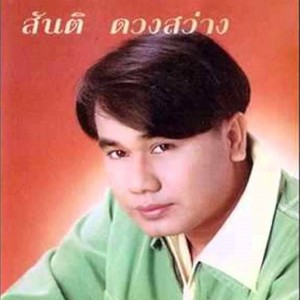 สันติ ดวงสว่าง