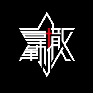 拿撒勒人乐队资料,拿撒勒人乐队最新歌曲,拿撒勒人乐队MV视频,拿撒勒人乐队音乐专辑,拿撒勒人乐队好听的歌