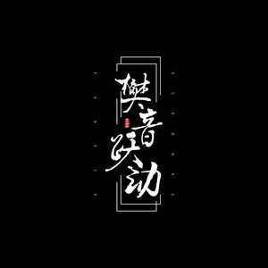 樊音资料,樊音最新歌曲,樊音MV视频,樊音音乐专辑,樊音好听的歌