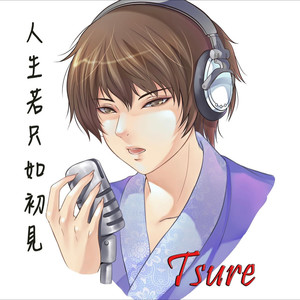 初见Tsure资料,初见Tsure最新歌曲,初见TsureMV视频,初见Tsure音乐专辑,初见Tsure好听的歌